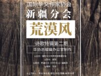 华协新疆分会｜荒漠风（诗歌特辑）