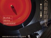 二丫｜最大而最好的朋友（散文）