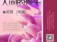 梁银 | 行走人间的骨头