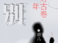 顺儿｜道别，这青灯古卷的一年