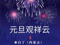 白丁｜元旦观祥云