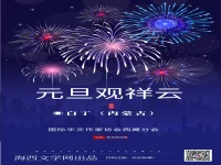 白丁｜元旦观祥云
