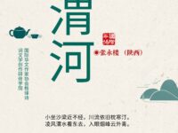 张永楼｜渭河（七绝四首）