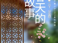 二丫｜春天的故事