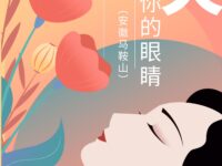 嘉木临泽｜春天，就像你的眼