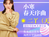 二丫｜小寒•春天序曲