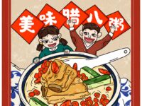 华协诗人|腊八节里话团圆(诗词卷)