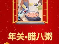 瀚飞墨嫣｜年关•腊八粥