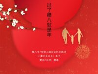 华协上海分会｜腊八节（同题诗展）