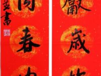 李崇学｜自撰春联“小龙两岸”并书