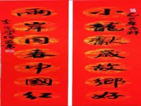 李崇学｜自撰春联“小龙两岸”并书