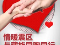 智多星｜情暖震区，与藏族同胞同行