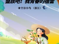 空谷小鸟｜盛放吧！我青春的蓓蕾