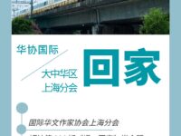 华协上海分会｜回家（短诗荟萃）