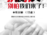 张彦桢｜别怕，我们来了