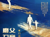 白夜｜父亲的磨刀石