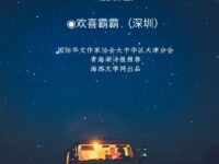 欢喜霸霸｜天色渐晚（散文）