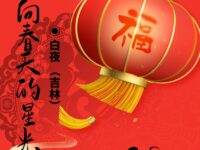 白夜｜奔向春天的星光