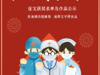 “假如疫情再次来临“征文获奖作品暨名单公示