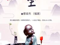 蔡竣杰｜禅坐（七绝•外三阕）