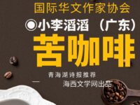 小李滔滔｜苦咖啡