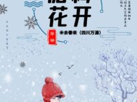 余春来｜腊梅花开