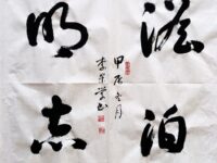 李崇学｜澹泊明志（草书）