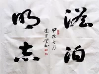李崇学｜澹泊明志（草书）