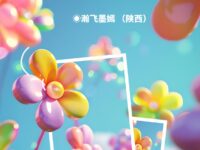 瀚飞墨嫣｜借东风