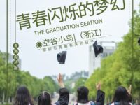 空谷小鸟｜青春闪烁的梦幻