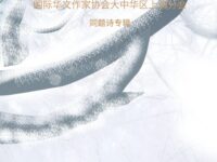 华协上海分会｜大寒至（同题诗专辑）