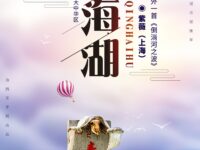 紫薇｜青海湖（外一首）