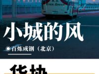 百炼成钢｜小城的风