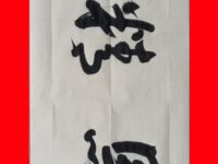 书法：龙马精神|李崇学