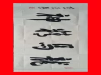 书法：龙马精神|李崇学