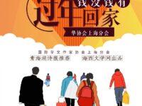 华协上海分会|有钱没钱回家过年(专题)