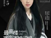 童小汐|最高楼•寒夜寄姝涵姐