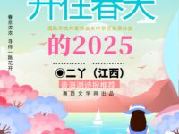 二丫| 开往春天的2025