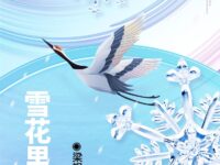 梁银 | 雪花里的诗意