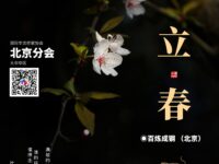 百炼成钢｜立春