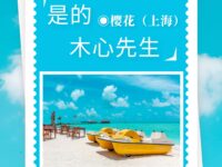 樱花｜是的，木心先生