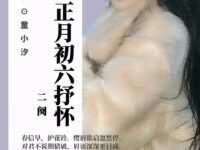 童小汐｜金错刀•正月初六抒怀（二阕）