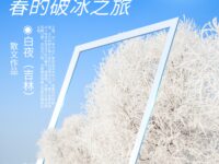 白夜｜松花江畔，春的破冰之旅（散文）