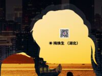 梅焕生｜坚韧的母亲