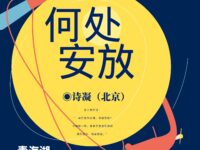 诗凝｜何处安放