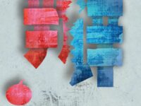 青芜|论《燃烧》的物性哲学