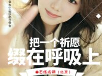 百炼成钢｜把一个祈愿缀在呼吸上