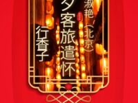 李淑艳｜行香子•元夕客旅遣怀