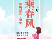 梅焕生｜乘春风