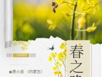惠小虎｜春之晚歌
